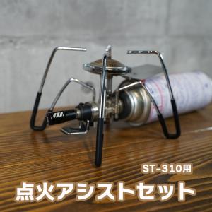 新富士バーナー SOTO ソト レギュレーターストーブ専用アシスト