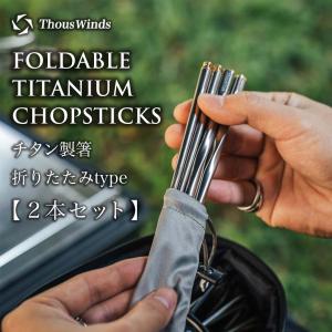 ThousWinds チタン箸3セット角箸 コンパクト 中空構造 軽量 携帯
