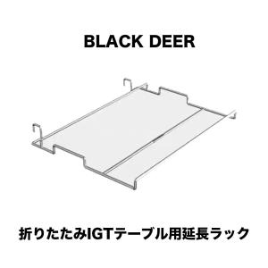 SWAG GEAR IGTテーブル カスタムパーツ 折りたたみIGTテーブル用水切り