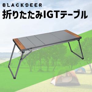 爆買 アウトドアテーブル IGTテーブル 1ユニット 折りたたみIGT