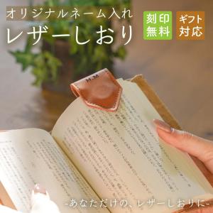 しおり 本革 本 ブックマーク ＼名入れ無料／SWAG GEAR 名入れ レザーしおり 読書 誕生日 祝い ブックマーカー