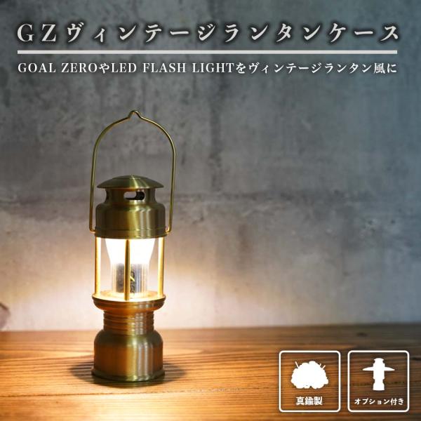 GZヴィンテージランタンケースシェード大 GOAL ZERO LED FLASH LIGHT 真鍮 ...