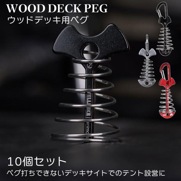 アンカー ペグ カラビナ付 デッキペグ ウッド テントクリップ パラソルタープ キャンプ 自在 金具...