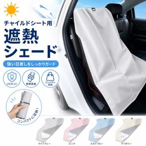 チャイルドシート 遮熱 カバー 遮熱カバー サンシェード 日除け 日よけ 新生児 車 保護 日差し 防止 コンパクト ベビーカー 汚れ防止 簡易 取り付け簡単