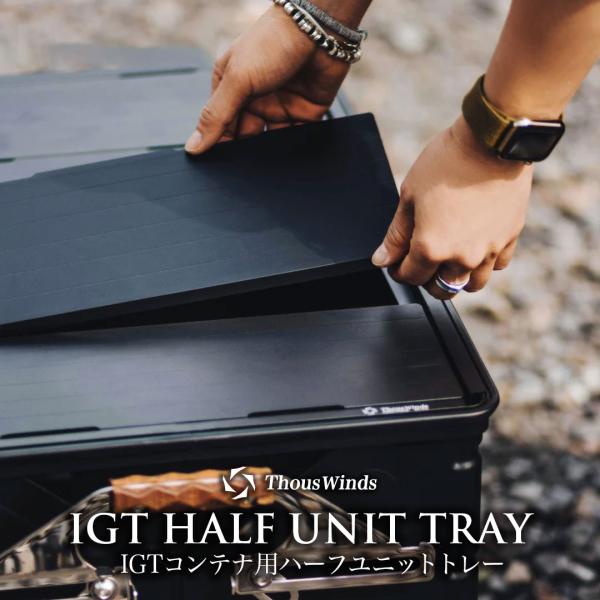 シェルコン カスタム  IGTテーブル Thouswinds IGTコンテナ用ハーフユニットトレー ...