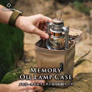 ThousWinds 灯油ランタン オイルランタン 正規代理店 メモリー