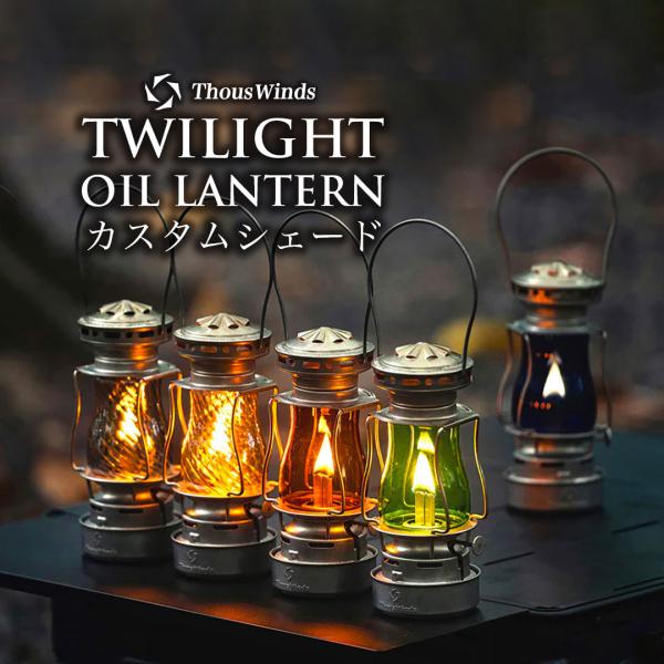 オイルランタン用 ホヤ ThousWinds Twilight オイルランタン用 ホヤ ねじれアンバ...