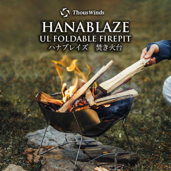 焚き火台 ソロ コンパクト ハナブレイズ ステンレス コンパクト ThousWinds 焚き火台 超...