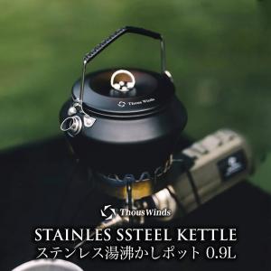 ThousWinds ケトル キャンプ やかん ステンレス湯沸かしポット 0.9L