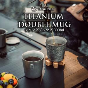 ThousWinds マグカップ アウトドア チタン ThousWindsチタン製ダブル