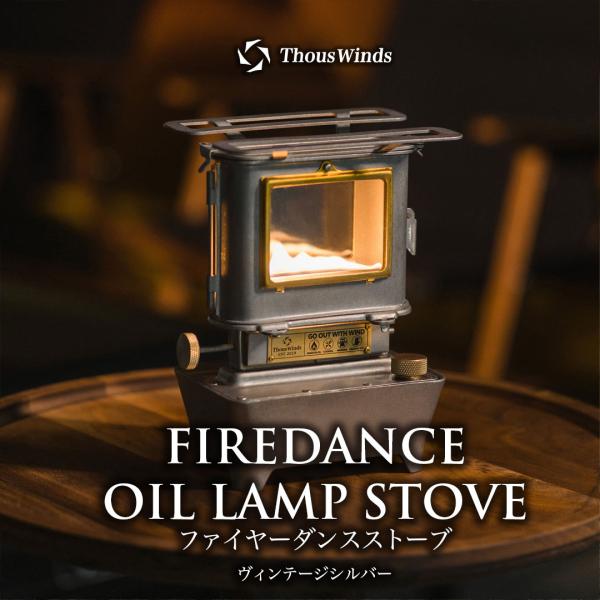 ThousWinds  焚き火台 ファイヤーダンスストーブ ヴィンテージシルバー アイロンストーブ