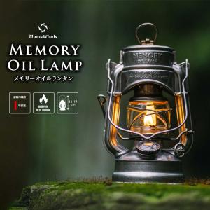 正規代理店 ThousWinds メモリーオイルランタン クラシックタイプ ランプ キャンプ ライト シルバー オイルランタン アンティーク オイルランプ 灯油ランタン