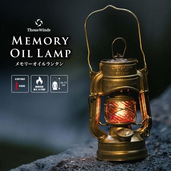 灯油ランタン オイルランタン ThousWinds メモリーオイルランタン 風防付属タイプ 真鍮 ラ...