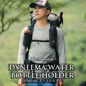 正規代理店 ボトルホルダー ダイニーマ リュック ザック 登山 水筒カバー ケース ボトル ホルダー 超軽量36g