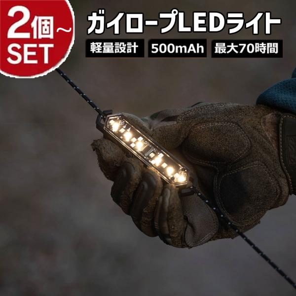 ガイロープLEDライト 2個セット 〜 充電式 ガイロープランタン ライト 照明 キャンプ 七つの点...