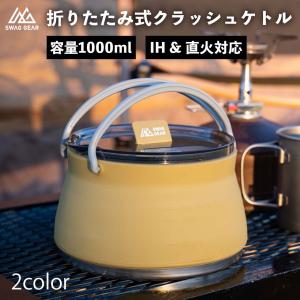 爆買キャンプ ケトル 直火 IH対応 SWAG GEAR クラッシュケトル 折りたたみ鍋 シリコン 直火OK IH対応 防災｜SWAG GEAR ヤフー店
