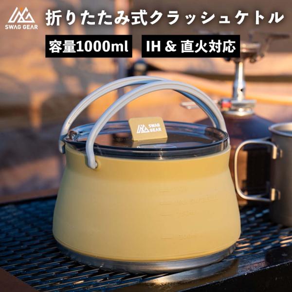 キャンプ ケトル 直火 IH対応 SWAG GEAR クラッシュケトル 折りたたみ鍋 シリコン 直火...