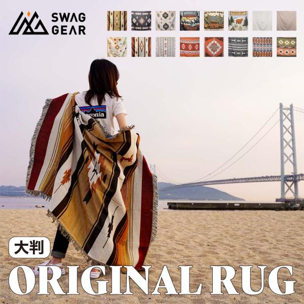 SWAG GEAR オリジナル アウトドア ラグ キャンプ 15種類 大型 大判 ブランケット おし...