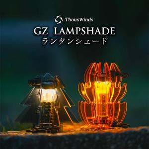 ThousWinds GZ ランタンシェード 【ツリー/炎/ダイヤ】ゴールゼロ LEDランタン GOALZERO｜hermanherman