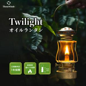 ThousWinds Twilightランタン ヴィンテージゴールド 真鍮