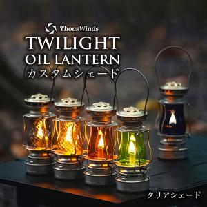 正規代理店 ThousWinds Twilight オイルランタン用 ホヤ クリア オイルランタン ランタン 灯油ランプ 灯油ランタン