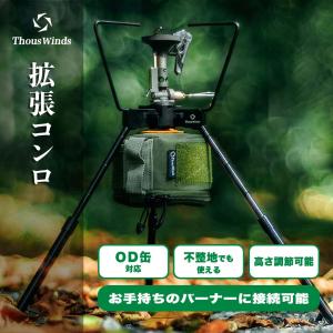 正規代理店 ThousWinds 拡張コンロ スマートスタンド ガスストーブスタンド シングルバーナー エクステンション スタンド｜hermanherman