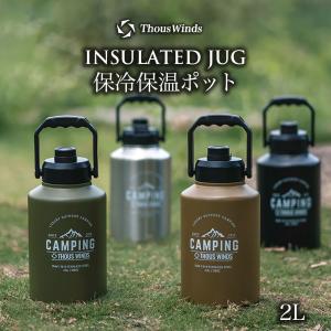 アイスコンテナ ジャグ 水筒 氷入れ ThousWinds 保冷保温ポット 大容量 タクティカルカバー