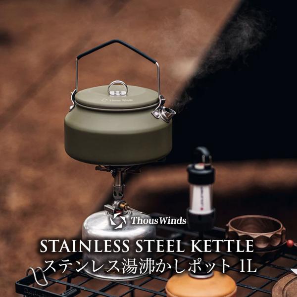 ケトル キャンプ やかん ThousWinds ステンレス湯沸かしポット1L/プレーンケトル ソロキ...