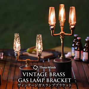 ThousWinds ガスランタン ガスキャンドル ガス変換アダプター ガス