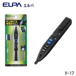 ELPA V-17 検電ペン ペンタイプ検電計 エルパ