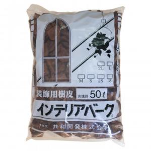 共和開発 インテリアバーク 50L M 