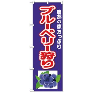 のぼり旗 ブルーベリー狩り 下イラスト ポールなど付属なし 送料無料 のぼり屋工房 モノタス キッチン雑貨専門店 通販 Yahoo ショッピング