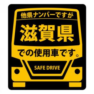 県内在住 使用車 マグネットステッカー 滋賀県sサイズ Km S25 Ab S K Y 通販 Yahoo ショッピング