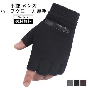 手袋 メンズ ハーフグローブ 厚手 サイクリング 登山
