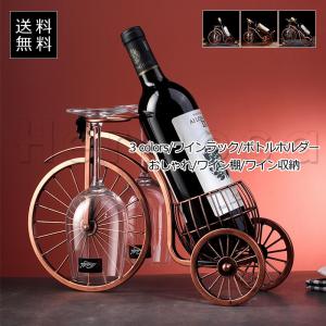 ワインラック ボトルホルダー 自転車型 ゴブレット収納