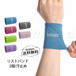 リストバンド 2個  汗止め メッシュ 無地 冷感 夏用
