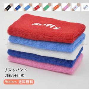 リストバンド 2個 汗止め 無地 ロングタイプ 野球