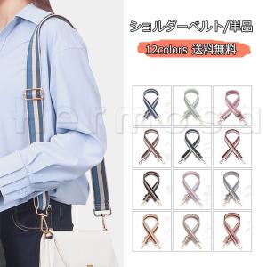 ショルダーベルト 単品 レディース 配色 ショルダーストラップ かわいい 太め 幅広 肩掛け 斜め掛け 付け替え バッグ用 おしゃれ 送料無料