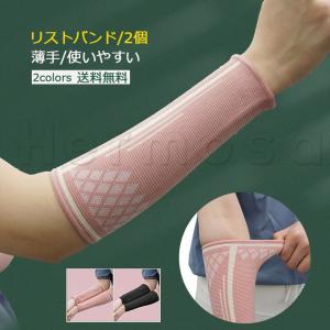 リストバンド 2個 薄手 使いやすい けが防止 高品質