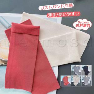 リストバンド 2個 ロング 薄手 使いやすい 腱鞘炎