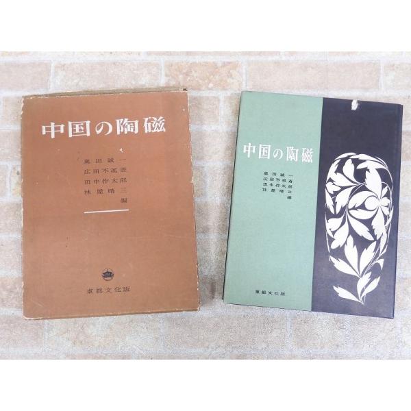 中国の陶磁 林屋晴三/島尾正 昭和30年8月1日発行 東都文化版 ○ 【165y1】