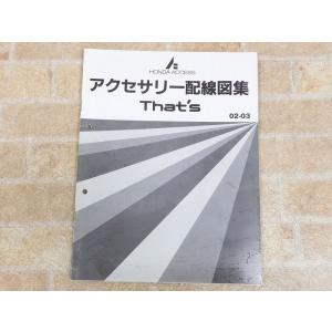 HONDA/ホンダ That’s/ザッツ アクセサリー配線図集 2002-2003 ○ 【166y1】｜hernel-shop1