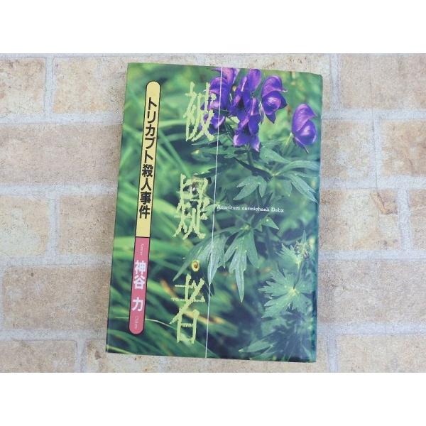 被疑者 トリカブト殺人事件 神谷力 ○ 【646y】