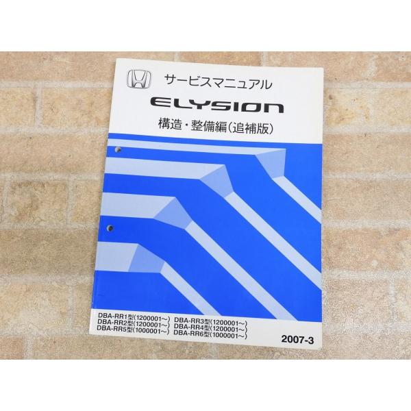 HONDA ELYSION ホンダ エリシオン サービスマニュアル 構造 整備編 追補版 2007-...