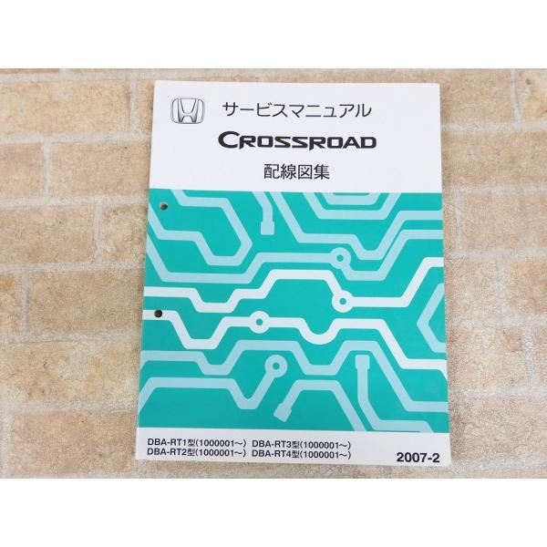 HONDA/ホンダ CROSSROAD/クロスロード サービスマニュアル 配線図集 2007-2 ○...