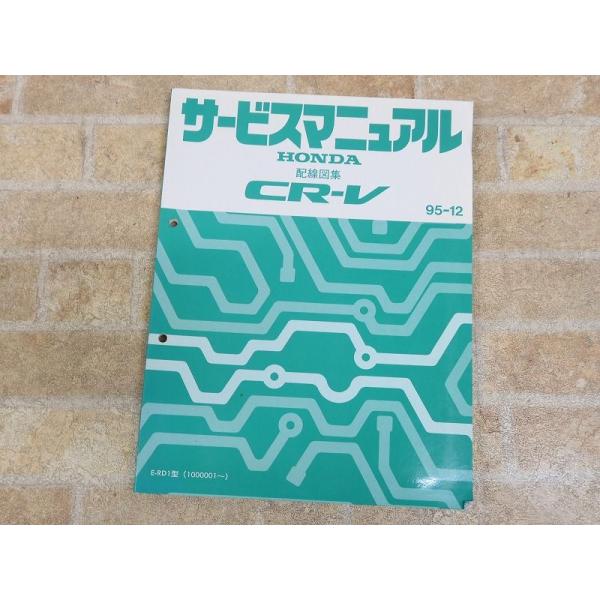 HONDA/ホンダ CR-V サービスマニュアル 配線図集 95-12 ○ 【7895y】