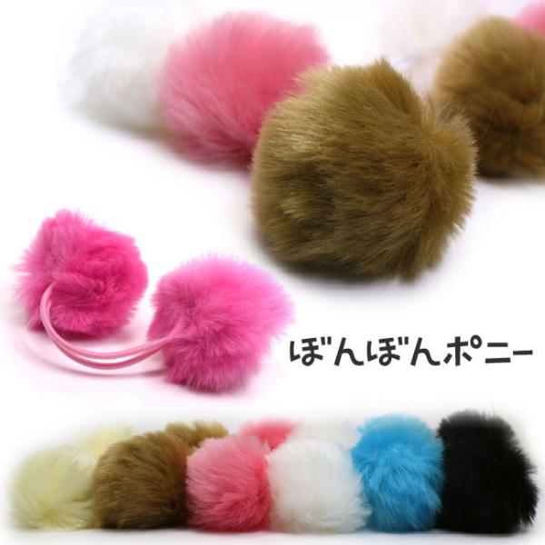ヘアゴム フェイクファーぼんぼんポニー同色両付 I68-