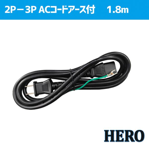 2P-3P アース付 ACコード 1.8m PSE規格済