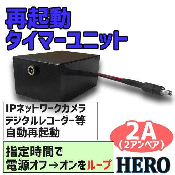 再起動タイマー ループタイマー 防犯カメラ ネットワークカメラ 自動再起動 電源 日本製 2A 2ア...