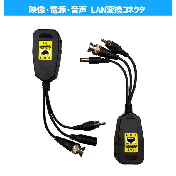防犯カメラ　ワンケーブルユニット　LANケーブル変換アダプタ　映像+電源+音声